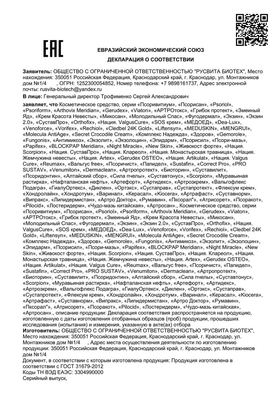 Сертификат соответствия ЕАЭС Муравьиная растирка